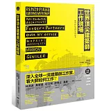 世界頂尖建築師工作現場：深入大師陣營，洞悉一流事務所的工作之道
