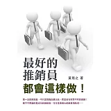 最好的推銷員都會這樣做