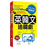 菜韓文追韓劇：你最想學的經典韓語對話