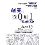 創業：從0到1的思維與實作