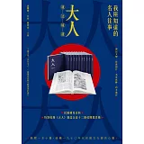 我所知道的名人往事：《大人》雜誌精選