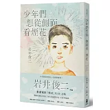 少年們想從側面看煙花：動畫電影「煙花」原著小說(獨家收錄岩井俊二角色設定全彩手繪稿)