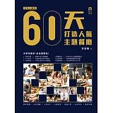 60天打造人氣主題餐廳