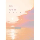 落日是紅顏：和權詩集