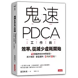 鬼速PDCA工作術：40張圖表做好時間管理、減少錯誤、創造獲利，3天快10倍！