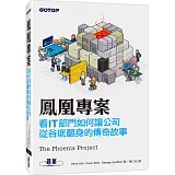 鳳凰專案：看IT部門如何讓公司從谷底翻身的傳奇故事