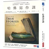 哈佛寫作課：51位紀實寫作名家技藝大公開，教你找故事、寫故事、出版故事