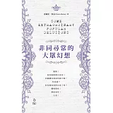 非同尋常的大眾幻想（中英對照）