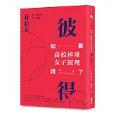 如果，高校棒球女子經理讀了彼得‧杜拉克 （2017新封面版）