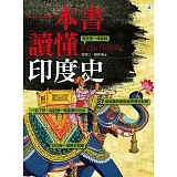 一本書讀懂印度史