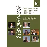 我的學思歷程10