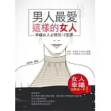 男人最愛這樣的女人：幸福女人必修的12堂課