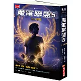 魔電聯盟5：生存倒數