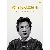 遠行的左翼戰士：悼念陳映真文集