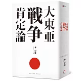 大東亞戰爭肯定論