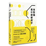 用對腦 賣什麼都成交 輕鬆CLOSE訂單的30條左腦右腦換位銷售術
