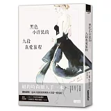 黑色小洋裝的九段真愛旅程