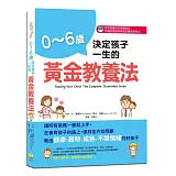 0～6歲決定孩子一生的黃金教養法