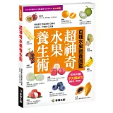 超神奇水果養生術