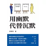 用幽默代替沉默
