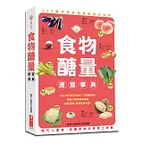 食物醣量速查事典：500種常見食物營養分析，為現代人減肥瘦身、遠離疾病的專業工具書