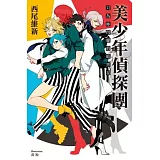 美少年偵探團：只為妳閃耀的暗黑星
