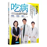 吃病  (暢銷改版)