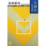 吹鼓吹詩論壇三十一號：思辨變詩──論述詩專輯