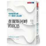 查爾斯河畔的沉思：哈佛管理大師教你經營人生企業