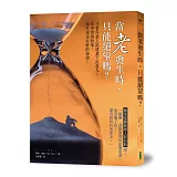 當老發生時，只能絕望嗎？：不管你是上流還是下流老人，你所害怕的事，都將成為美好的禮物