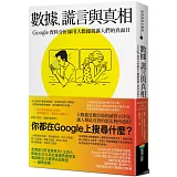 數據、謊言與真相：Google資料分析師用大數據揭露人們的真面目