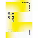 永遠在他方：施叔青的「台灣三部曲」
