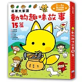 名著大家讀 動物趣味故事15篇