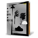 一小片安靜的壞天氣