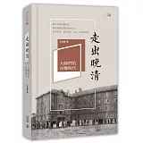 走出晚清：大師們的涅槃時代