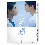 深藍與月光：影劇改編小說