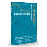 全局性思考：群體泡沫下的個體選擇