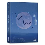 凌物語：後來，我們都學會假裝不再在乎