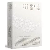 未竟的奇蹟：轉型中的台灣經濟與社會(精裝)