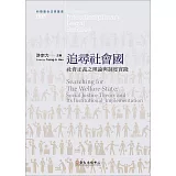 追尋社會國：社會正義之理論與制度實踐