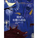 還好有膽小的你