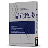 品質致勝：全方位的品質管理，才能帶動高績效的競爭力