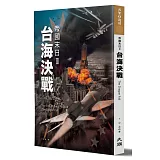 帝國末日3：台海決戰