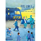 科技社會人 3：跨領域新驛路
