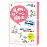 這樣說，孩子一定聽得懂：Step by Step正向育兒技巧（全新修訂版）