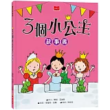 3個小公主故事書（新版）