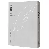 九歌四十：關於飛翔、安定和溫情