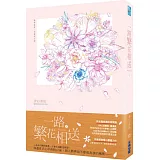 一路繁花相送（下）