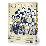 影劇六村活見鬼（「來福印鑑」限量版）