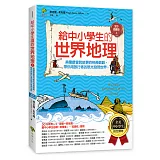 給中小學生的世界地理【上冊】：美國最會說故事的校長爺爺，帶你用旅行者的眼光發現世界【全美中小學生指定讀物】（全彩插圖版）